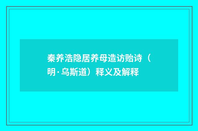 秦养浩隐居养母造访贻诗（明·乌斯道）释义及解释