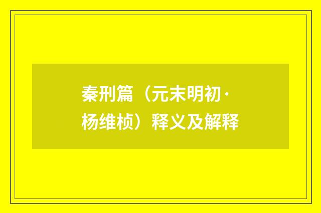 秦刑篇（元末明初·杨维桢）释义及解释