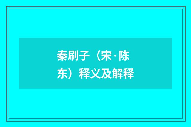 秦刷子（宋·陈东）释义及解释