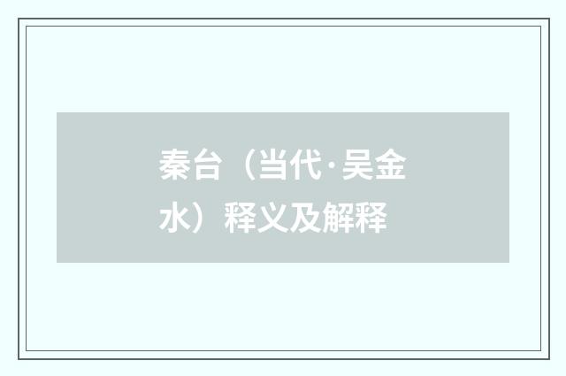 秦台（当代·吴金水）释义及解释