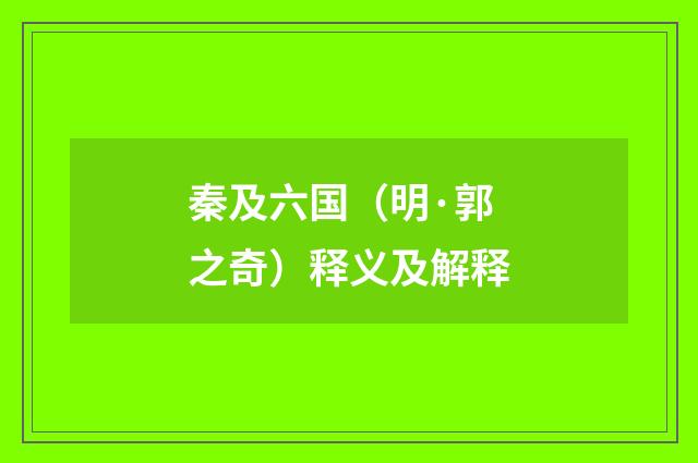 秦及六国（明·郭之奇）释义及解释