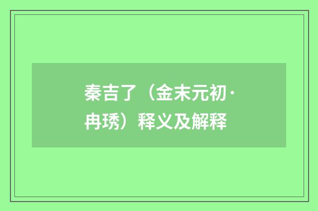 秦吉了（金末元初·冉琇）释义及解释