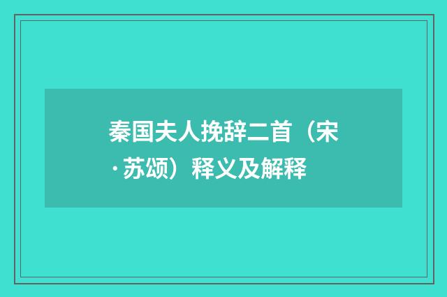 秦国夫人挽辞二首（宋·苏颂）释义及解释