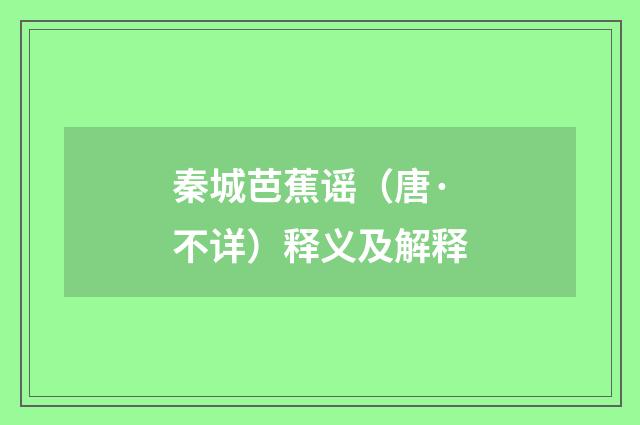 秦城芭蕉谣（唐·不详）释义及解释