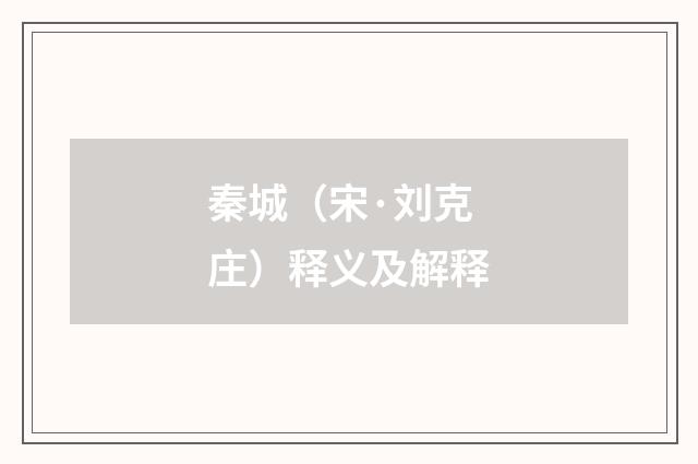 秦城（宋·刘克庄）释义及解释