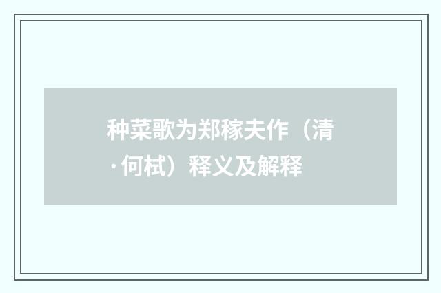 种菜歌为郑稼夫作（清·何栻）释义及解释