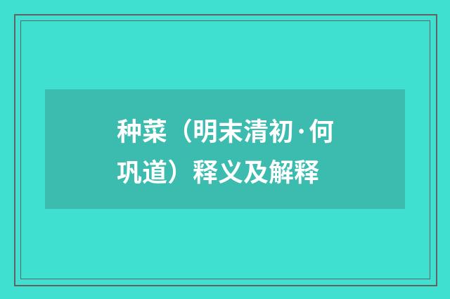 种菜（明末清初·何巩道）释义及解释