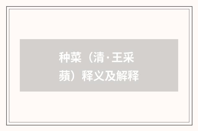 种菜（清·王采蘋）释义及解释