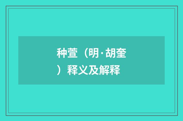 种萱（明·胡奎）释义及解释