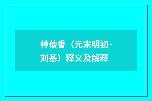 种蘹香（元末明初·刘基）释义及解释