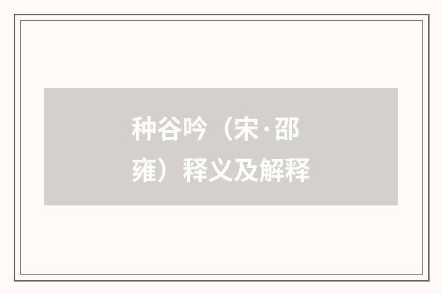 种谷吟（宋·邵雍）释义及解释