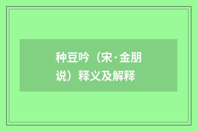 种豆吟（宋·金朋说）释义及解释