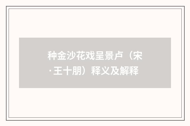种金沙花戏呈景卢（宋·王十朋）释义及解释
