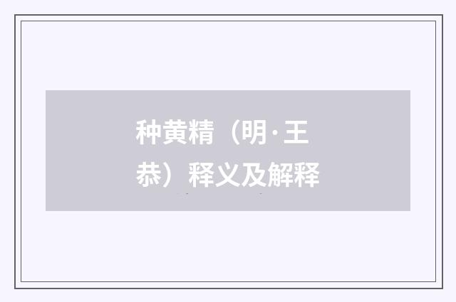 种黄精（明·王恭）释义及解释