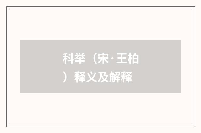 科举（宋·王柏）释义及解释