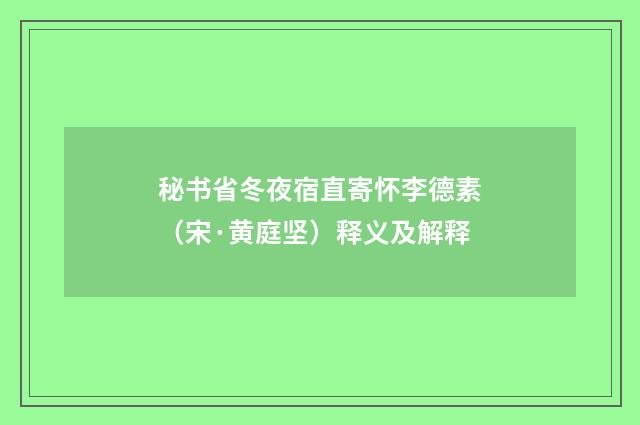 秘书省冬夜宿直寄怀李德素（宋·黄庭坚）释义及解释