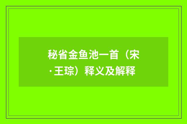 秘省金鱼池一首（宋·王琮）释义及解释