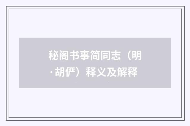 秘阁书事简同志（明·胡俨）释义及解释