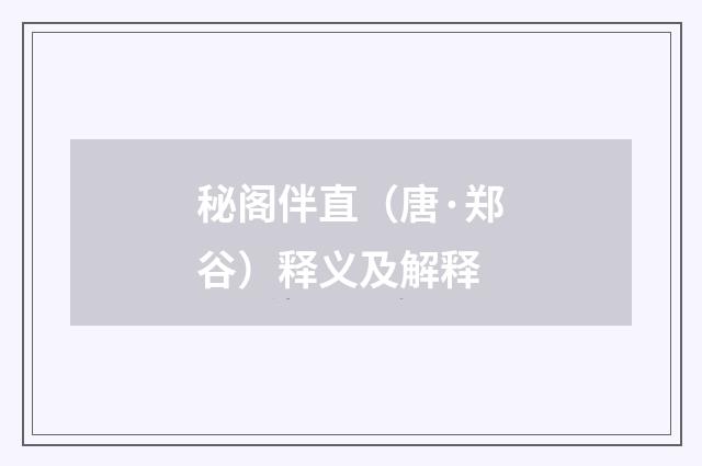 秘阁伴直（唐·郑谷）释义及解释
