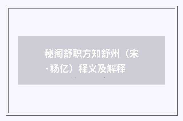 秘阁舒职方知舒州（宋·杨亿）释义及解释