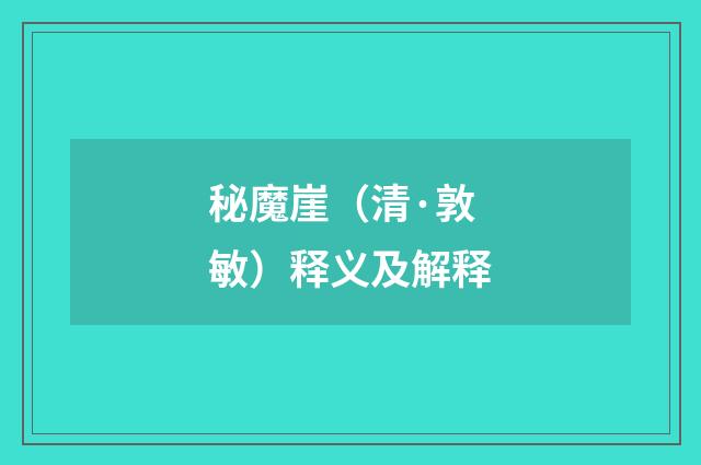 秘魔崖（清·敦敏）释义及解释