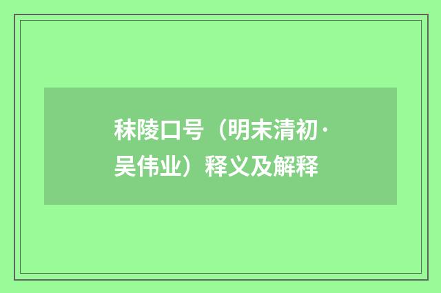 秣陵口号（明末清初·吴伟业）释义及解释