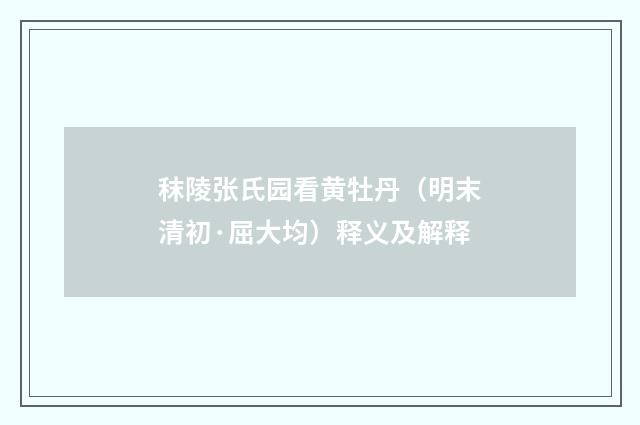 秣陵张氏园看黄牡丹（明末清初·屈大均）释义及解释
