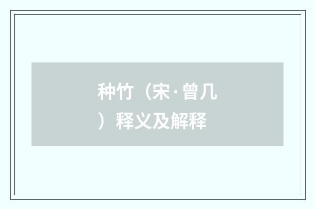 种竹（宋·曾几）释义及解释