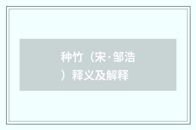 种竹（宋·邹浩）释义及解释