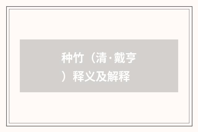 种竹（清·戴亨）释义及解释