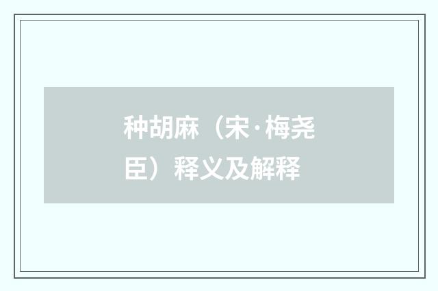 种胡麻（宋·梅尧臣）释义及解释
