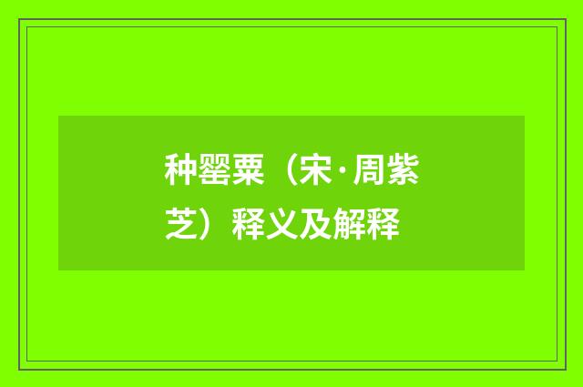 种罂粟（宋·周紫芝）释义及解释