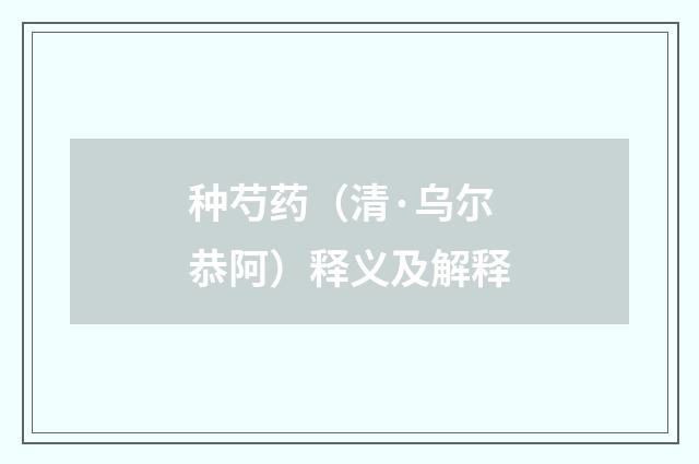 种芍药（清·乌尔恭阿）释义及解释