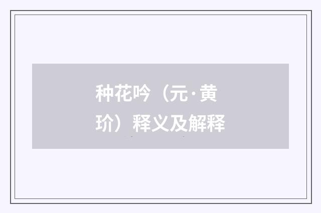 种花吟（元·黄玠）释义及解释
