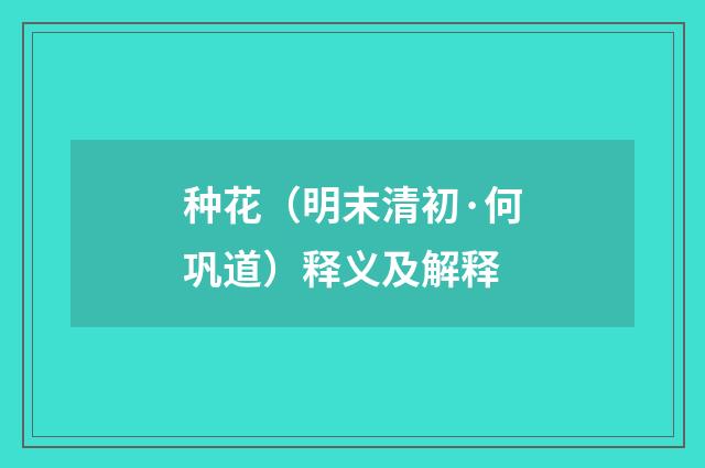 种花（明末清初·何巩道）释义及解释