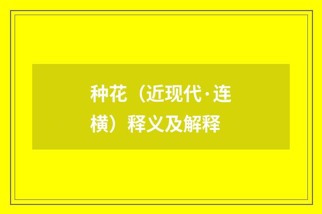 种花（近现代·连横）释义及解释