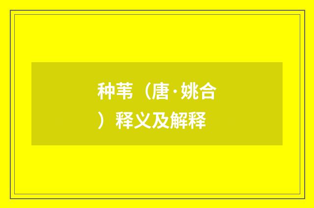 种苇（唐·姚合）释义及解释