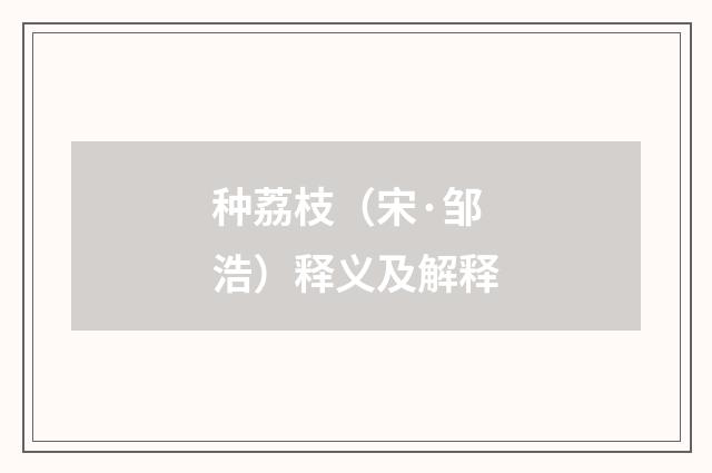 种荔枝（宋·邹浩）释义及解释