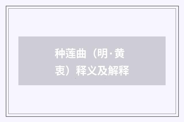 种莲曲（明·黄衷）释义及解释