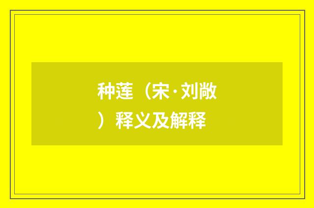 种莲（宋·刘敞）释义及解释