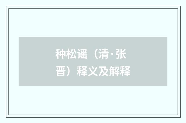 种松谣（清·张晋）释义及解释