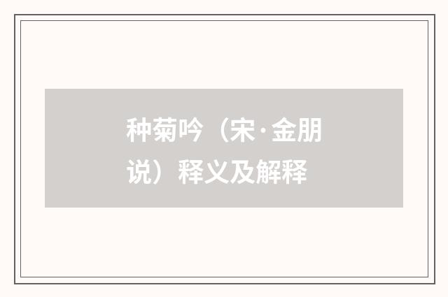 种菊吟（宋·金朋说）释义及解释