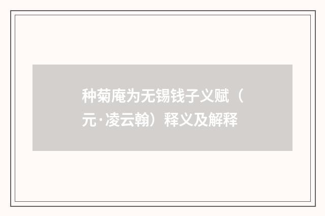 种菊庵为无锡钱子义赋（元·凌云翰）释义及解释