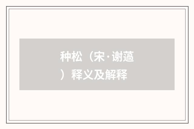 种松（宋·谢薖）释义及解释