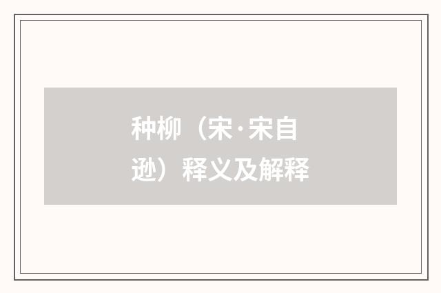 种柳（宋·宋自逊）释义及解释