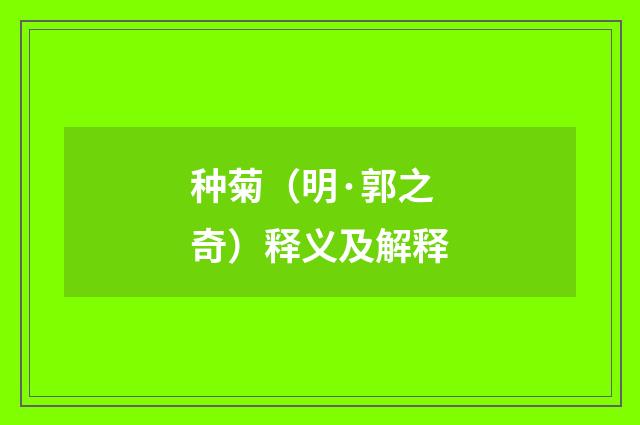 种菊（明·郭之奇）释义及解释