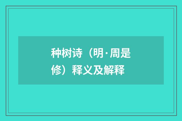 种树诗（明·周是修）释义及解释