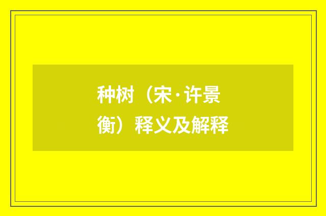 种树（宋·许景衡）释义及解释