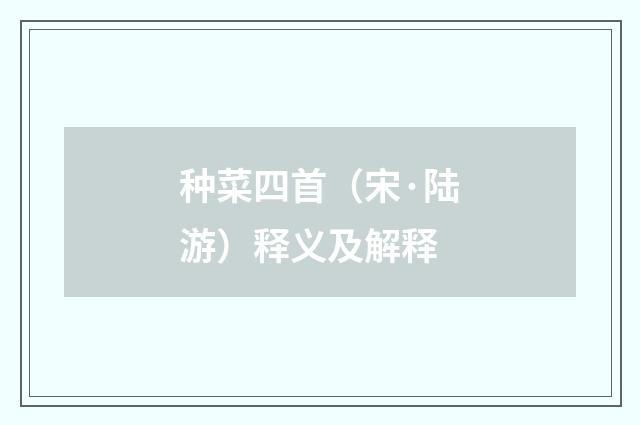 种菜四首（宋·陆游）释义及解释