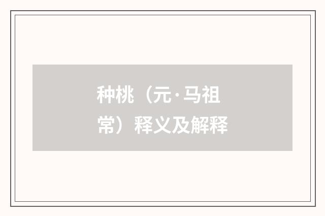 种桃（元·马祖常）释义及解释